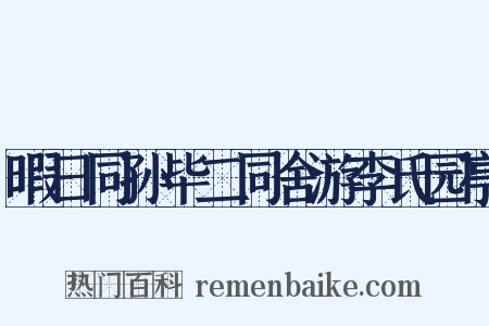暇日同孙毕二同舍游李氏园亭是什么意思的图片